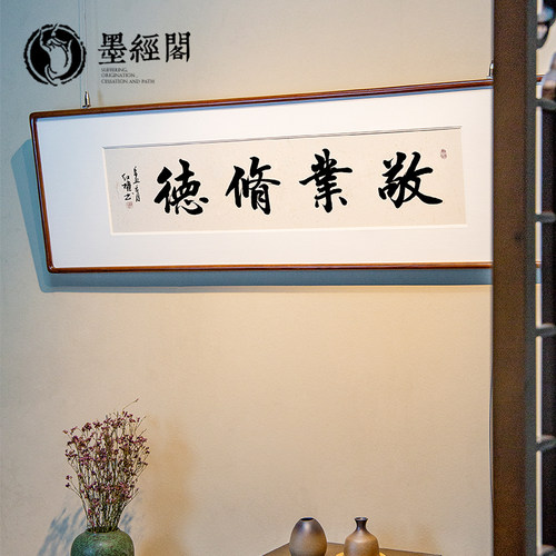 敬业修德字画书法茶室背景墙挂画办公室挂画客厅书房横版装饰画