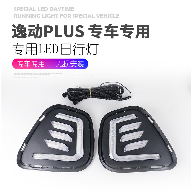 适用于长安逸动plus日行灯 逸动plus改装LED日间行车灯流光灯雾灯