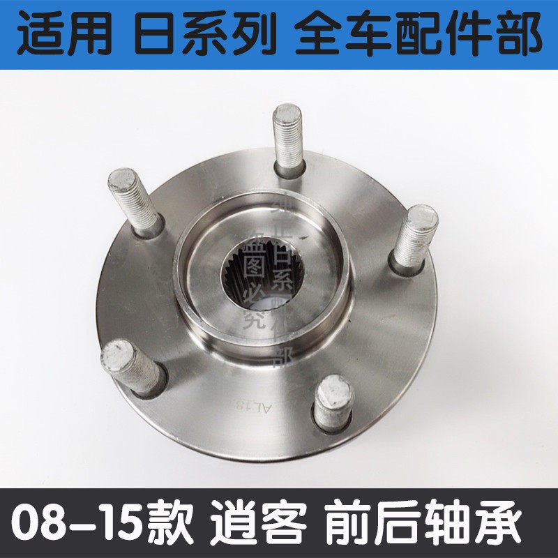 适用于08-15款逍客08 09 10 11 13款奇骏四驱前后轮轴承轴头总成