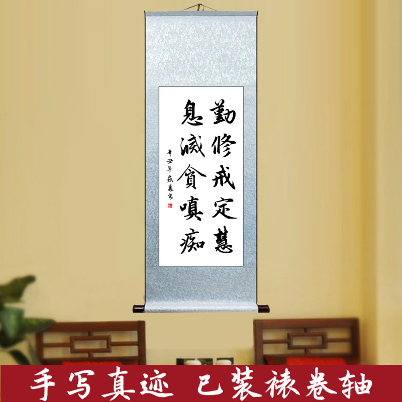 勤修戒定慧息灭贪嗔痴客厅办公室书法