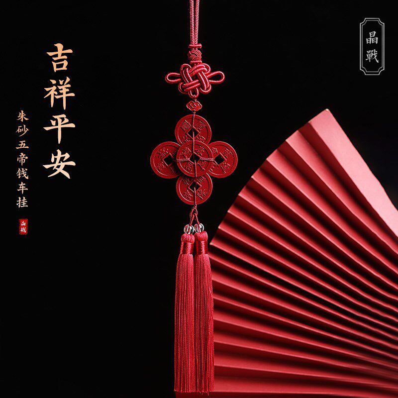 晶战天然朱砂五帝钱汽车挂件出入平安车载内饰品后视镜挂饰吊坠新