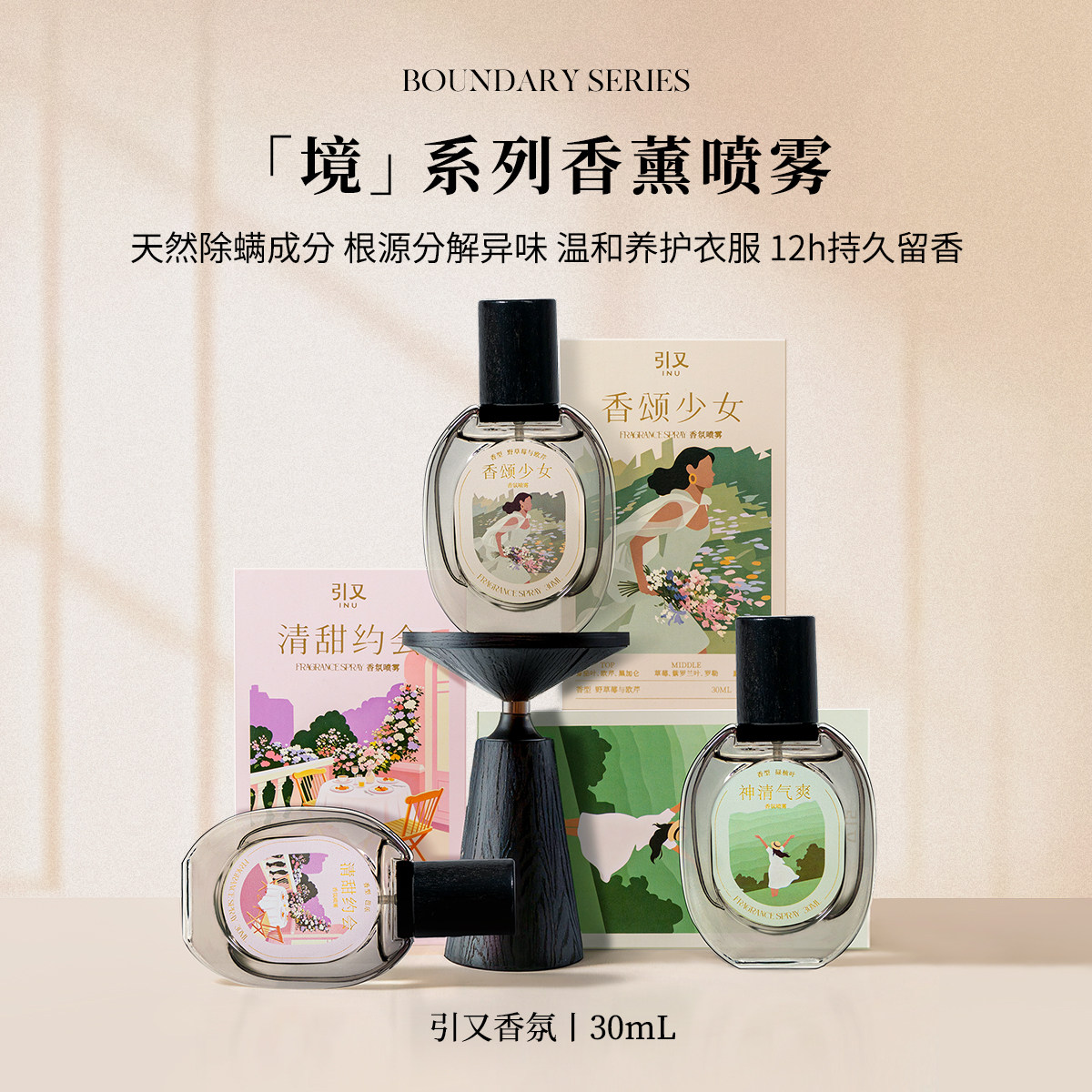 引又香氛除螨留香精油喷雾