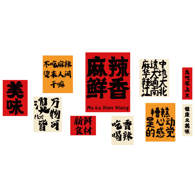 网红火锅店铺墙面装饰贴纸画餐饮麻辣烫装修广告牌小吃文化背景
