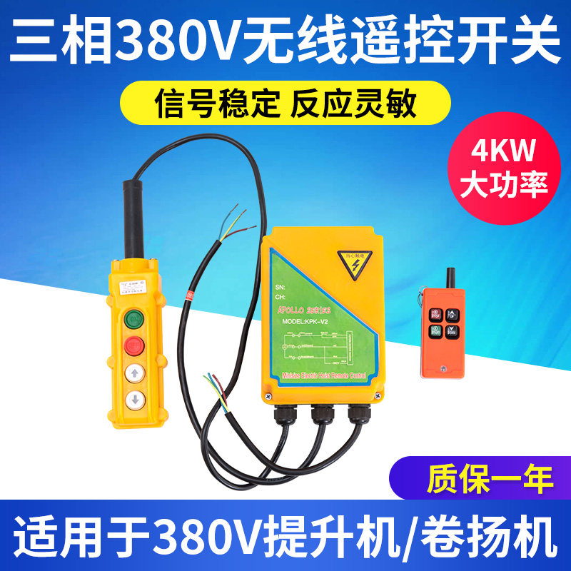 三相提升机遥控器380V提升机卷扬机起重吊机按钮无线遥控上下开关