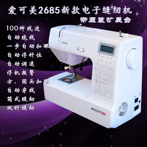 爱可美自动扣眼家用电子电动多功能缝纫机静音吃厚扣眼绣花锁边