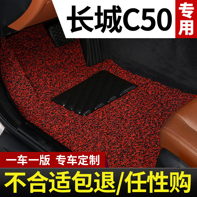 长城c50长城腾翼c50t腾翼专用汽车脚垫丝圈地毯式 车垫子全车配件