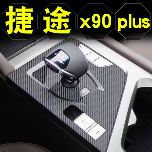 24款捷途X90Plus内饰贴膜中控保护膜改装件专用汽车用品车身贴纸