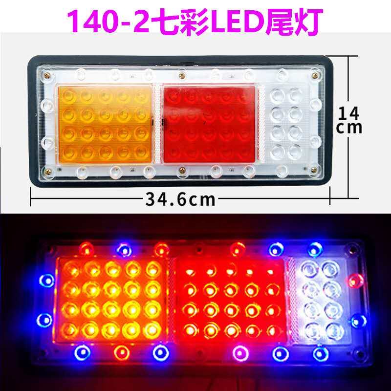12V24V货车尾灯140-2后尾灯铁板铁网七彩爆闪转向刹车防雾灯边灯