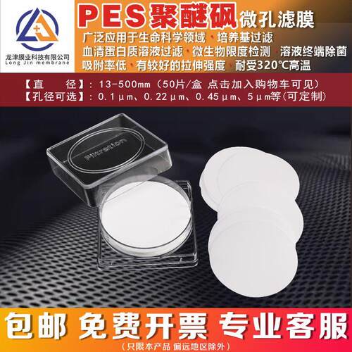 龙津 PES 微孔滤膜 聚醚砜滤膜 47mm 蛋白质过滤 墨水专用滤膜