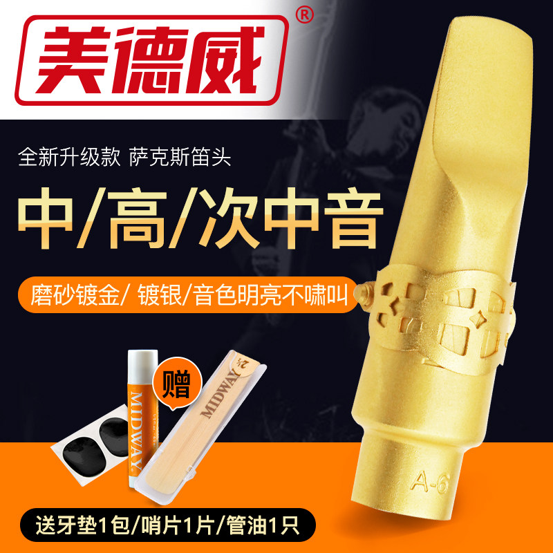 美德威金属笛头中音/高音/次中音降B调萨克斯笛头降E调音色明亮