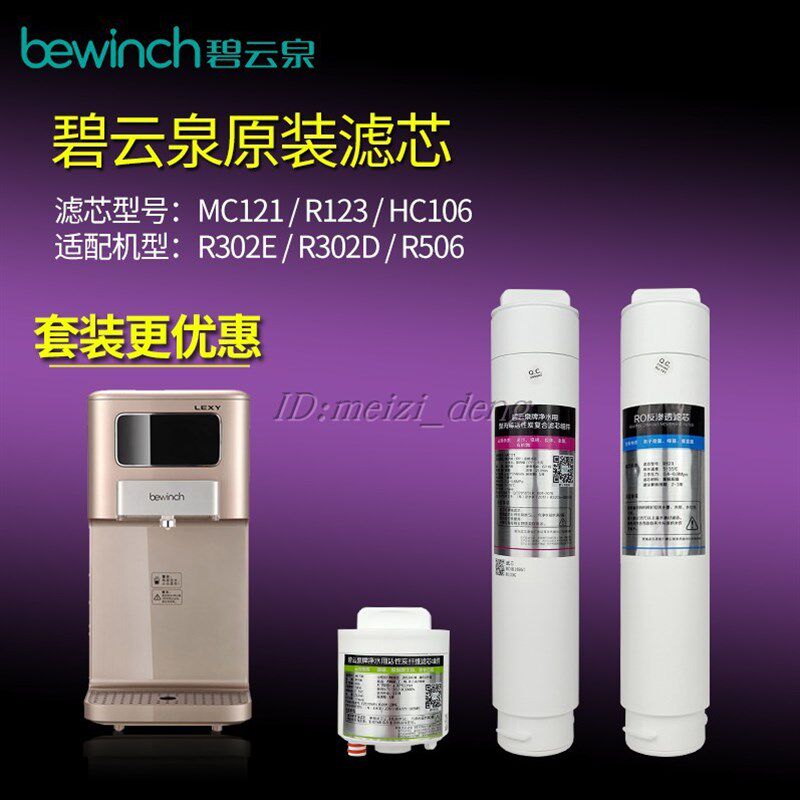 碧云泉净水器JST-R302D/R303E净水机第二道RO反渗透滤芯R123滤芯