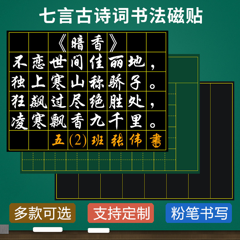 学校班级粉笔字书法竞赛用七言古诗词书写黑板磁性贴田字格方口格