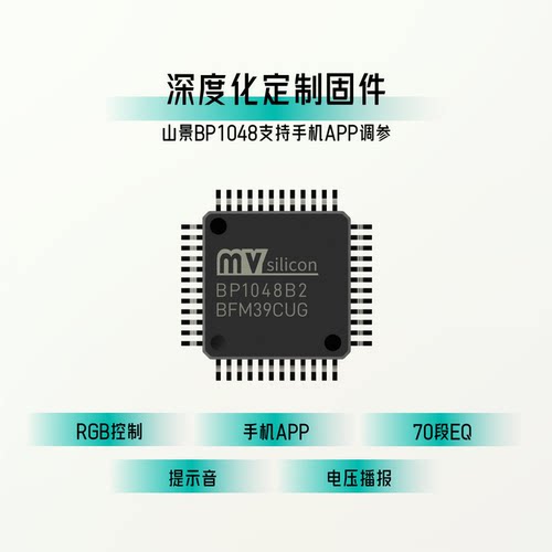 悦芯声固件山景BP1048/BP1032带固件芯片，支持手机APP，功能完善