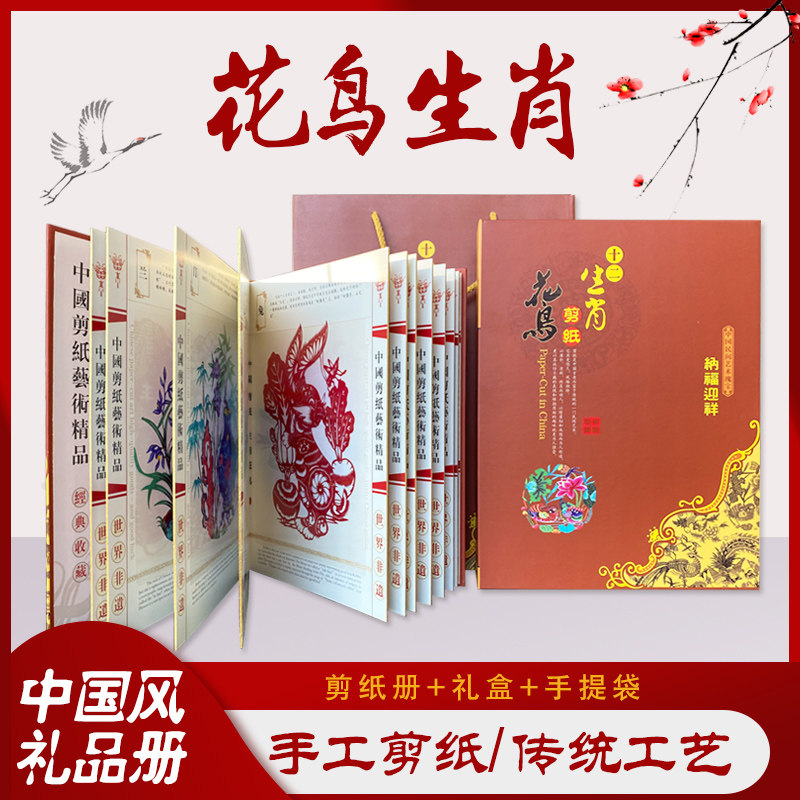 中国风特色蔚县剪纸作品画礼品册十二生肖花鸟画中英文出国送老外