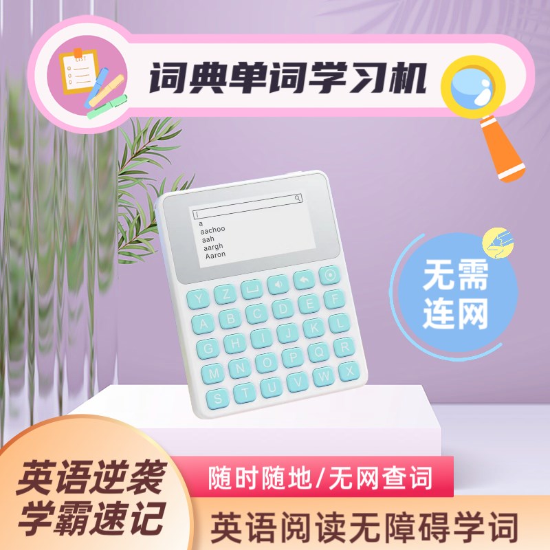 棒英语学习机词典单词机电子单词卡3500小学初高中真人发声墨水屏