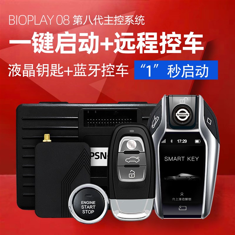 汽车一键启动改装远程手机控车智能车钥匙蓝牙数字遥控无钥匙进入