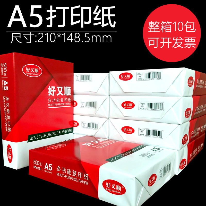 包邮安兴好又顺A5打印复印纸70g办公用纸白纸医院处方纸80克电子