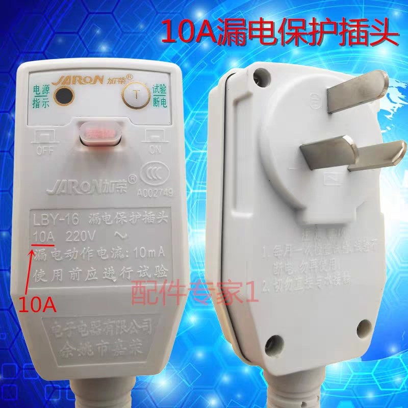 电热水器通用2KW-10A 3KW-16A专用漏电保护器保护插头 断路开关器