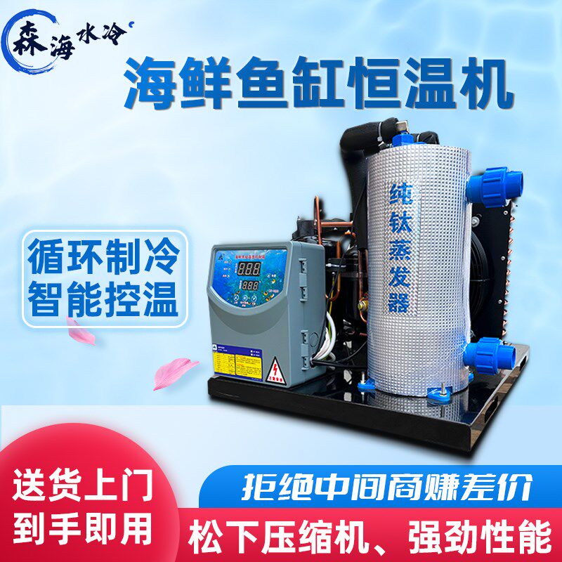 森海变频海鲜鱼池冷水机一体恒温机鱼缸制冷机商用养殖自动