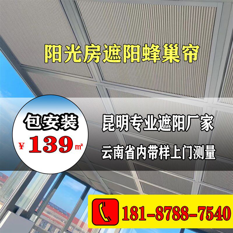 昆明天棚天窗玻璃房顶棚全遮光蜂巢帘隔热防晒窗帘阳光房遮阳顶帘