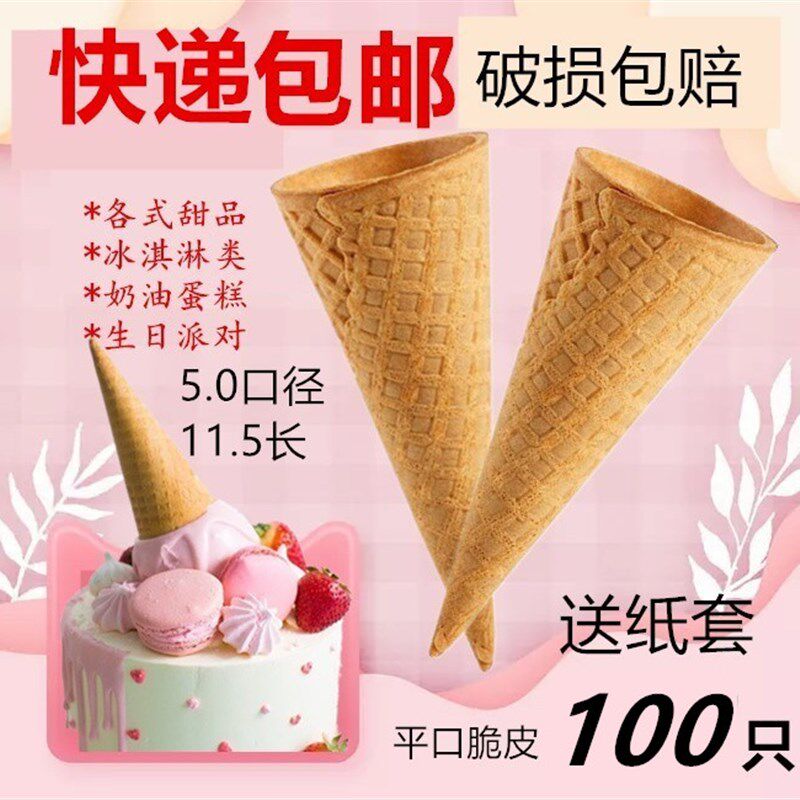 冰淇淋蛋糕装饰冰激淋冰激凌脆筒脆皮华夫筒中号甜筒壳送纸100只