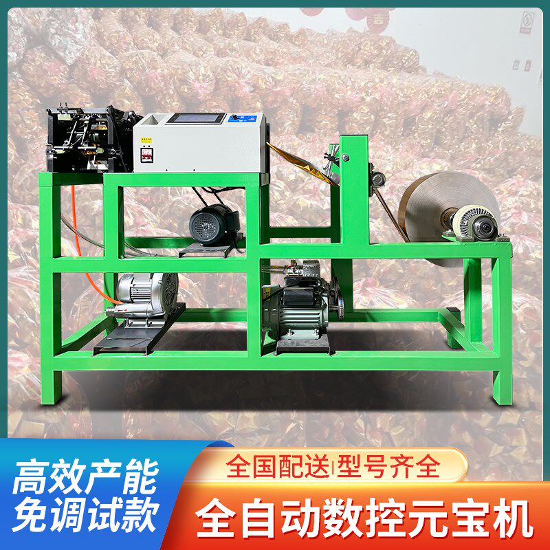 新款全自动数控元宝机家用智能款小型扁鼓两用金银纸元宝折叠机