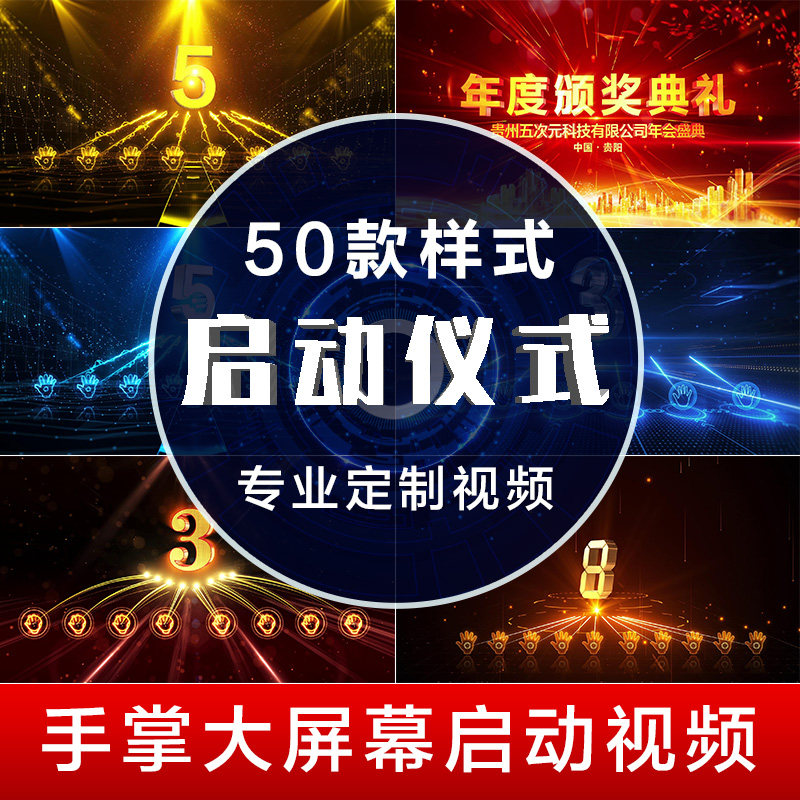 震撼大气创意手掌手印启动仪式视频制作按钮开幕式道具LED倒计时