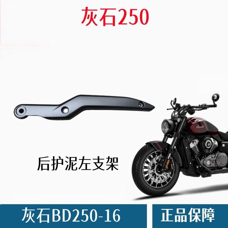 奔达灰石250-16后护泥支架 后扶手 摩托车铝合金固定架护手原厂件