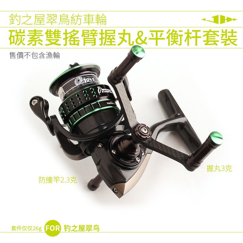 钓之屋翠鸟纺车轮改装碳纤维双摇臂握丸加防撞竿套件轻量化平衡杆