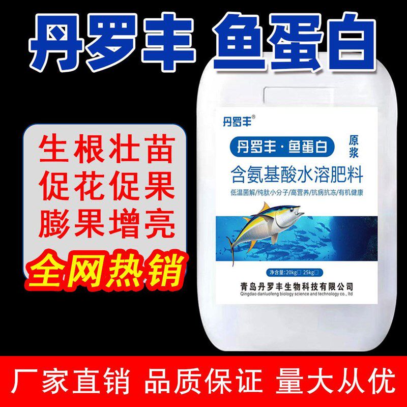 鱼蛋白水溶肥料高浓缩鱼蛋白原浆原装正品氨基酸水溶肥通用型