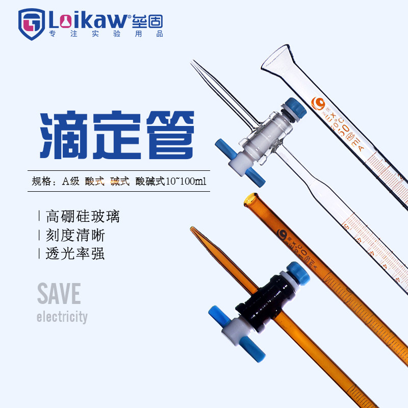 滴定管酸式 白色玻璃碱式滴定管 A级酸碱两用F4四氟活塞实验室滴