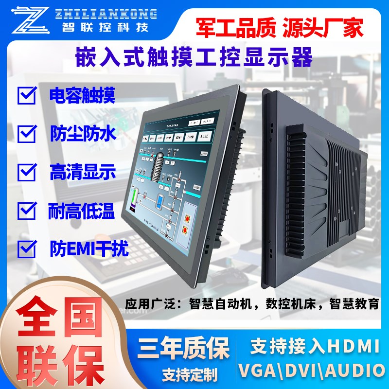工业触摸显示器智联控电容12/15/17寸高清壁挂嵌入PC电脑液晶屏