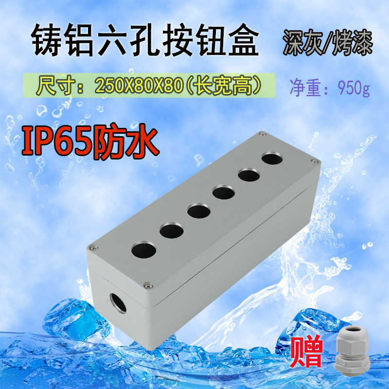 6孔六位按钮盒 250*80*80铸铝防水按钮盒 金属 电源控制盒