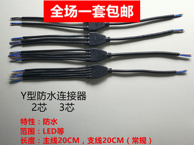 Y型一托二三四五防水接头对接连接器LED灯具电缆航空插头分线器