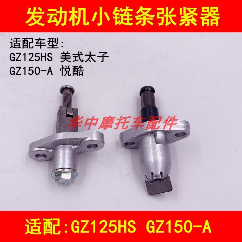 适配铃木GZ125HS美式太子GZ150-A/E悦酷摩托车发动机小链条张紧器