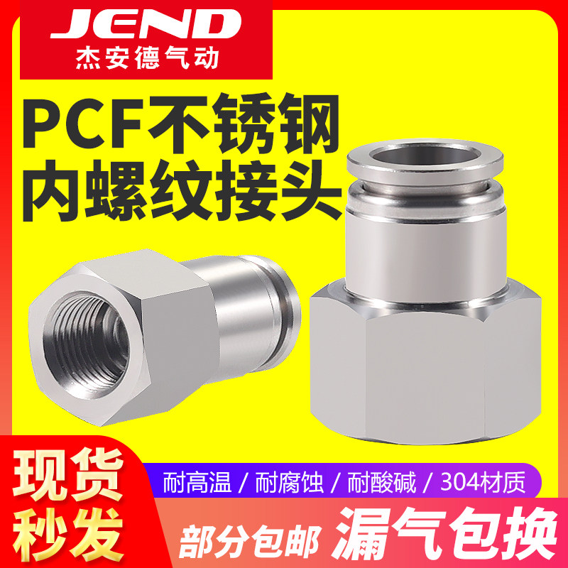 304不锈钢气动元件内螺纹直通气管快速快插内螺纹接头PCF4 6 8 10