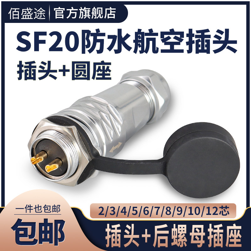 威浦式SF20防水航空插头插座2/3/4/5/6/7/8/9/10/12芯连接器整套