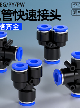 气管快速接头PE三通PY-4/6/8/10/12/16mm变径PEG气动高压快插接头