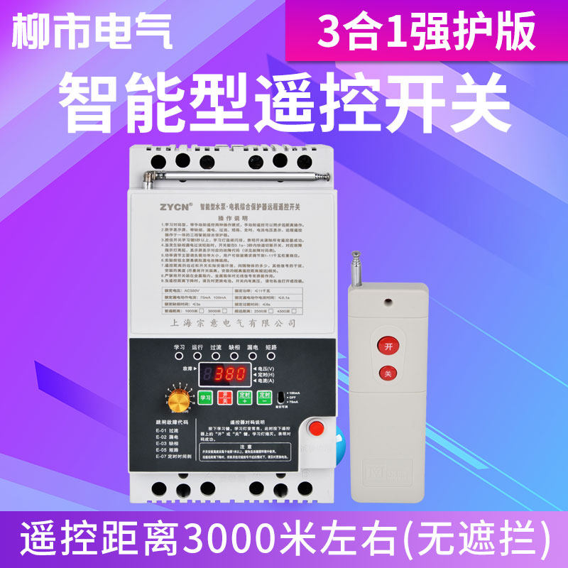 遥控智能开关控制器三相电380v220伏两相无线闸刀通断抽水泵开机