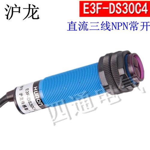 沪龙 E3F-DS30C4 光电开关 光电传感器 漫反射 直流三线NPN常开