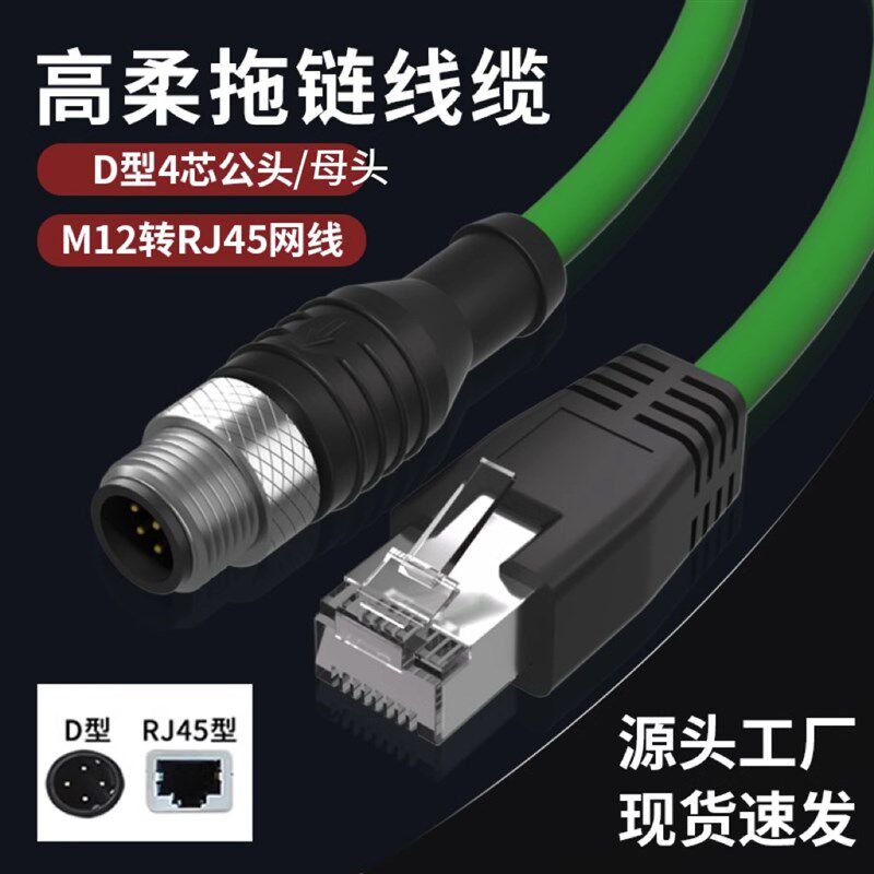 M12转RJ45网线D型4芯工业相机以太网传感器连接线以太网线千兆