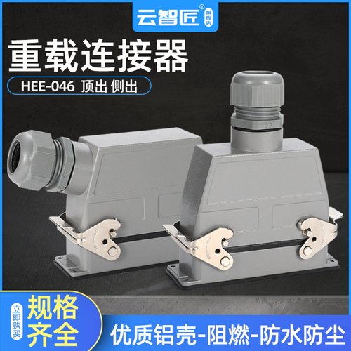 矩形重载连接器HEE-46芯侧出/顶出 冷压防水航空插头插座M/F含针