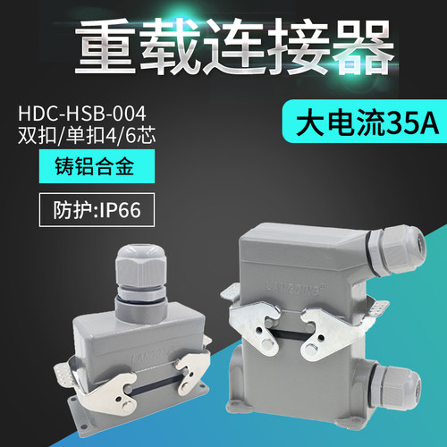 重载连接器HDC-HSB-006-1芯4P12位35A防水航空插头矩形插座MF公母