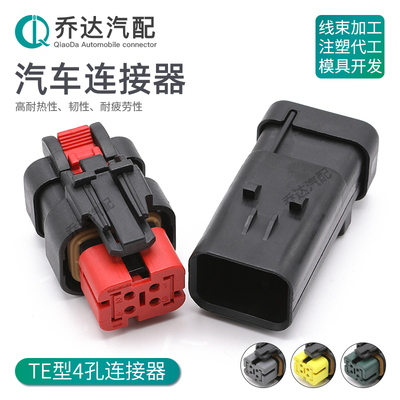 776488-1 4孔TE型汽车防水连接器 公母线对线插头带端子776487-1