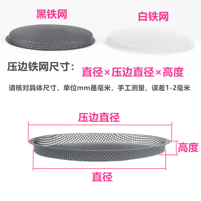 音响喇叭铁网盖网罩黑色白色铁网保护网防戳网2寸-10寸音箱铁网罩