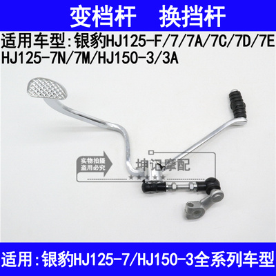 适用豪爵银豹HJ125-7A7C7D7E7F7N7M150-3A摩托车变档杆变速换挡杆