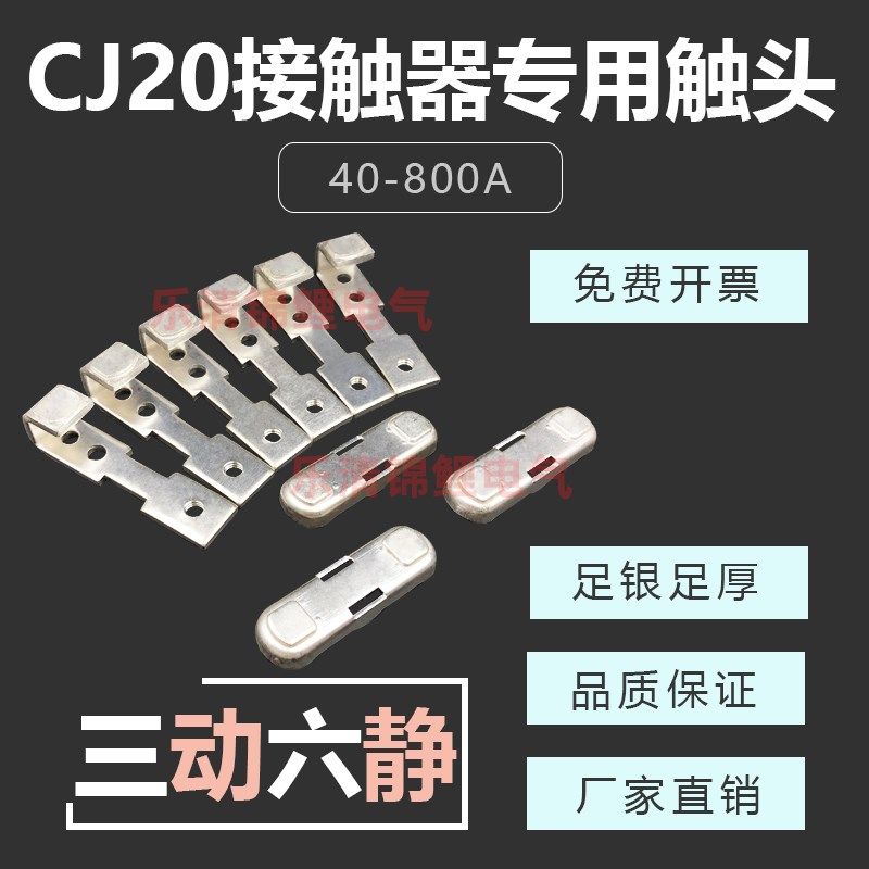 交流接触器主触头CJ20-63A100A160A250A400A630A辅助银触点接触片