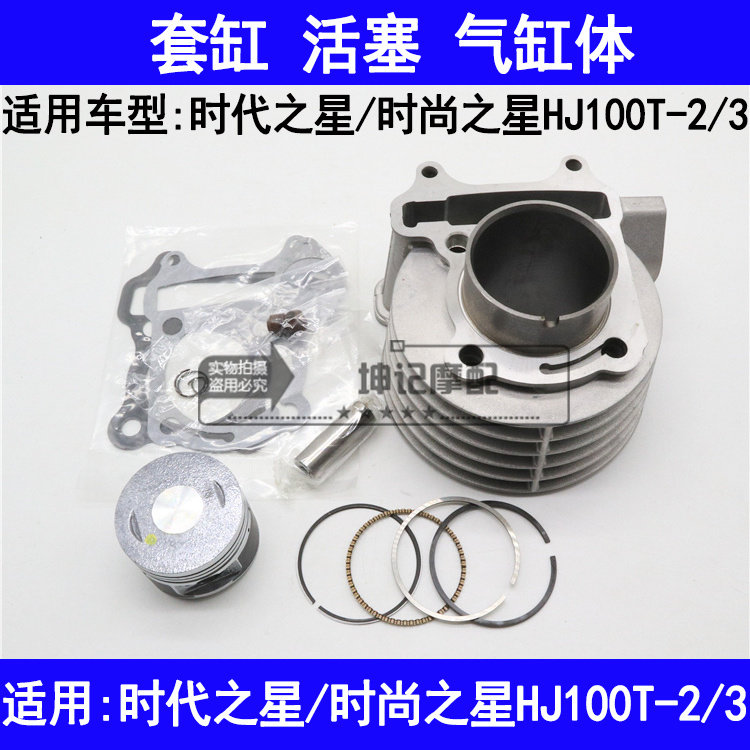 适用豪爵时代之星时尚之星HJ100T-2/3摩托车套缸中缸活塞环气缸体