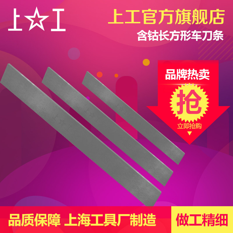 上工 含钴长方形木工车刀条白钢刀片超硬方胚车床刀条8-12 200mm
