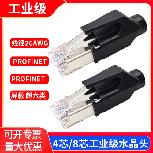 工业级超六6类PROFINET千兆屏蔽RJ45网线接头8芯/4P免压PN水晶头